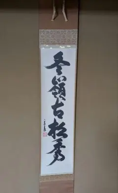 裏千家　鵬雲斎　大宗匠　家元　一行　冬嶺古松秀　共箱　中島静好堂　期間限定出品 2025年最新】鵬雲斎大宗匠の人気アイテム - メルカリ