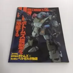 MECHANICS 06 ボトムズ特集