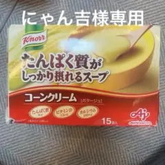 ※にゃん吉様専用　たんぱく質がしっかり摂れるスープ コーンクリーム 15袋のサムネイル
