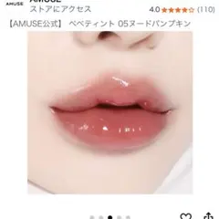 AMUSE べべティント 05ヌードパンプキン✨️ 新品未使用のサムネイル