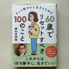 60歳でリセットすべき100のこと 和田秀樹