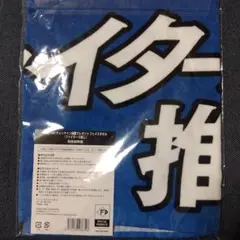 ファイターズ応援タオル