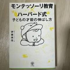 【最終値下げ•掲載11/8まで】 モンテッソーリ教育×ハーバード式