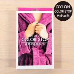 ダイロン カラーストップ 色止め剤　★新品