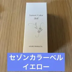 2025年最新】アザレセゾンカラーベルの人気アイテム - メルカリ