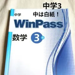 WinPass 中学 数学 3年 サポートブック