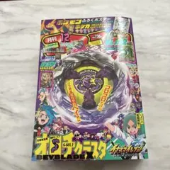 「コロコロコミック2025年12月号」