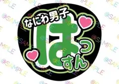 なにわ男子 大橋和也 名前うちわ ファンサうちわ カンペうちわ うちわ文字