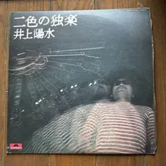 井上陽水 二色の独楽 井上陽水作品全集 ギター楽譜 初版 絶版希少