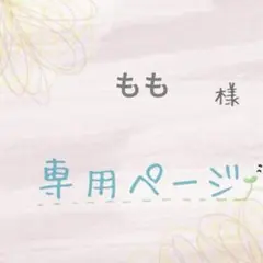 【専用ページ】他の方ご購入をお控えください