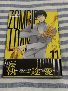 新装版　ZOMBIE-LOAN 11巻