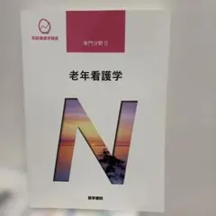 2026年最新】老年看護学 第10版 (系統看護学講座専門分野)の人気