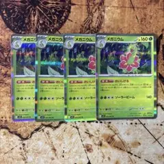 ポケカ　メガニウム　おいしげる　4枚