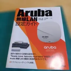 Aruba 無線LAN 設定ガイド