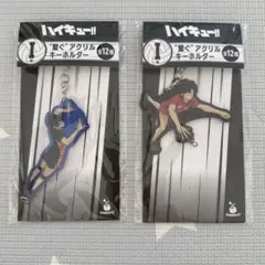 ハイキュー　一番くじ　キーホルダー　黒尾鉄朗　影山飛雄