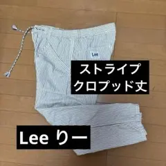 最終値下げLee リーストライプクロプッド丈カジュアルパンツ