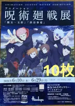 呪術廻戦展「懐玉・玉折」「渋谷事変」　フライヤー10枚のサムネイル