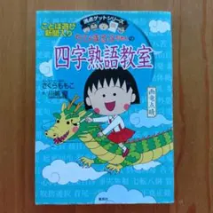 ちびまる子ちゃんの四字熟語教室