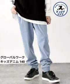 used グローバルワーク スゴラクカットデニムリブパンツ　140