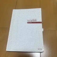 Scramble 4th Edition 第4版 旺文社