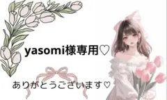 yasomi様専用