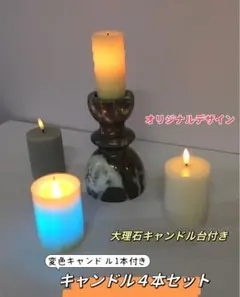 キャンドル4本セット 大理石台付き
