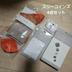 【未開封】スリーコインズ　4点セット