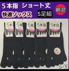 シ① レディースソックス 5本指ソックス ショート丈 外反母趾 綿混ソックス