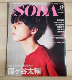 SODA 2019年9月号 藤ヶ谷太輔 表紙