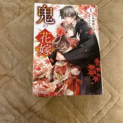 鬼の花嫁 全巻セット 1-6巻