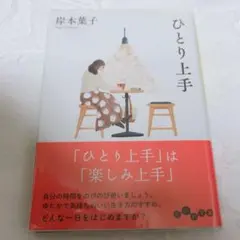 ひとり上手 岸本葉子