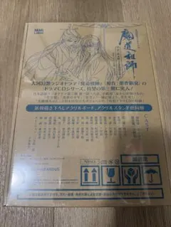 ドラマCD 魔道祖師 第三期 後編 公式茶屋限定盤＋有償特典メモリアル