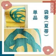 夏帯 袋帯 単品 からし色×緑色 モダンデザインのサムネイル