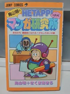 限定値下げ　超貴重な美品　鳥山明のヘタッピマンガ研究所 初版 限定値下げ 超貴重な美品 鳥山明のヘタッピマンガ研究所 初版 - メルカリ