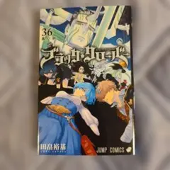 ブラッククローバー 36巻