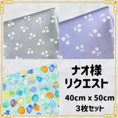 ナオ様 リクエスト 3点 まとめ商品