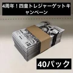 10パック　4周年！四皇トレジャーゲットキャンペーン ワンピースカードゲーム　3 10パック 4周年！四皇トレジャーゲットキャンペーン ワンピースカード