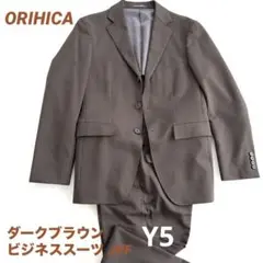 ORIHICA ダークブラウン ビジネススーツ JKF Y5