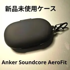 （未使用）Anker Soundcore AeroFit 用 ケース カバー 黒