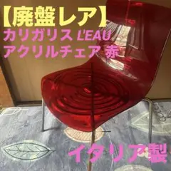 【廃盤レア】イタリア製　カリガリス L'EAU アクリルチェア 赤　ネジあり