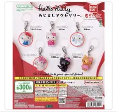 ハローキティ　めじるしアクセサリー　3つセット　めじるしチャーム　新品