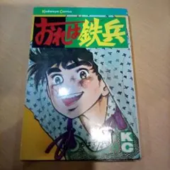 2025年最新】おれは鉄兵の人気アイテム - メルカリ
