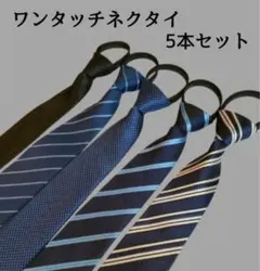 ネクタイ　ワンタッチネクタイ　装着簡単　簡単ネクタイ　5本セット　シンプル