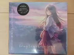 麻枝准×熊木杏里 long long love song 初回盤 未開封 CD