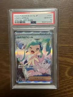 ルチアのアピール SAR SV7a 楽園ドラゴーナ 091/064 psa10