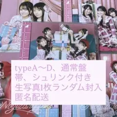 乃木坂46 40thシングル「ビリヤニ」typeA〜D、通常盤