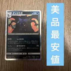 ゲッコウガ R しとめる [sm9a] 028/055