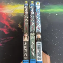 サイコパスト 全3巻セット