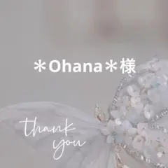 ＊Ohana＊様 リクエスト 5点 まとめ商品