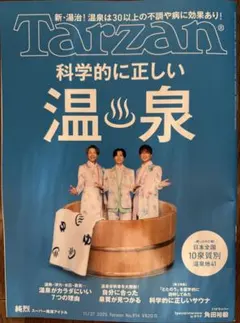 Tarzan 914 温泉とデフリンピック特集